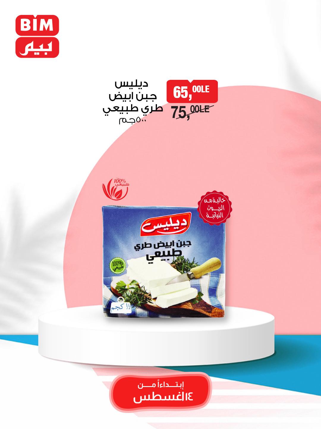 bim offers from 13aug to 2aug 2025 عروض بيم من 13 أغسطس حتى 2 أغسطس 2025 صفحة رقم 10